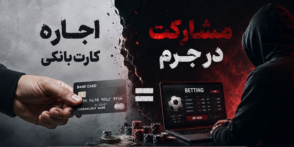 اجاره کارت و حساب بانکی جرم است و مسئولیت کیفری دارد