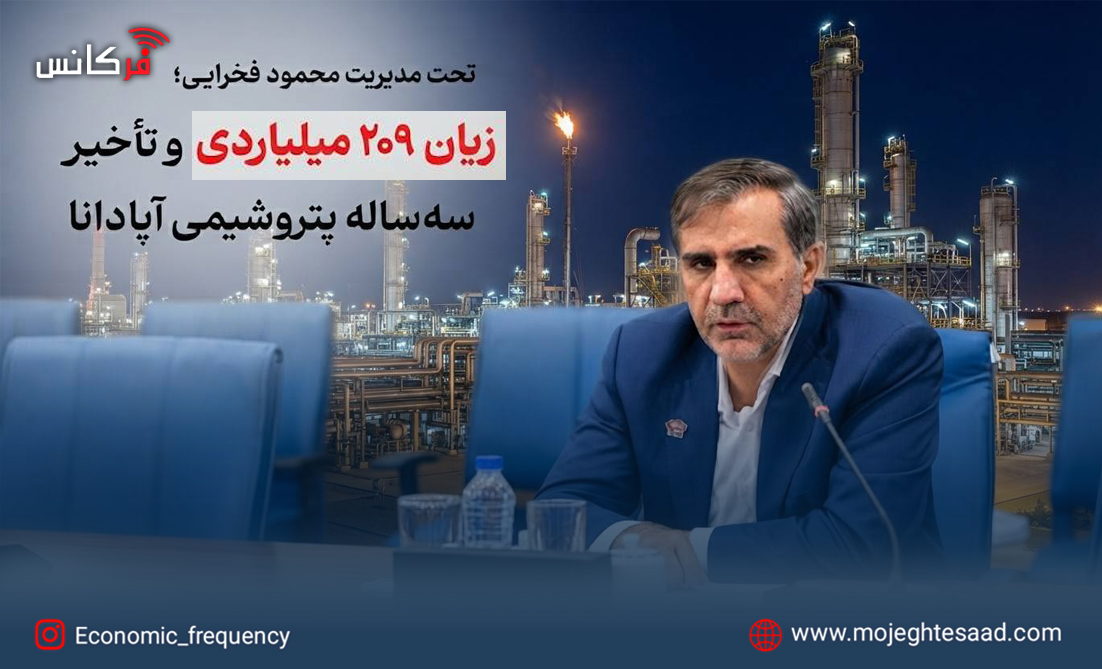 زیان ۲۰۹ میلیاردی و تأخیر سه‌ساله پتروشیمی آپادانا