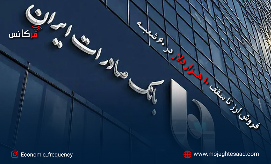 فروش ارز تا سقف ۱۰ هزار دلار در ۶۰ شعبه بانک صادرات ایران