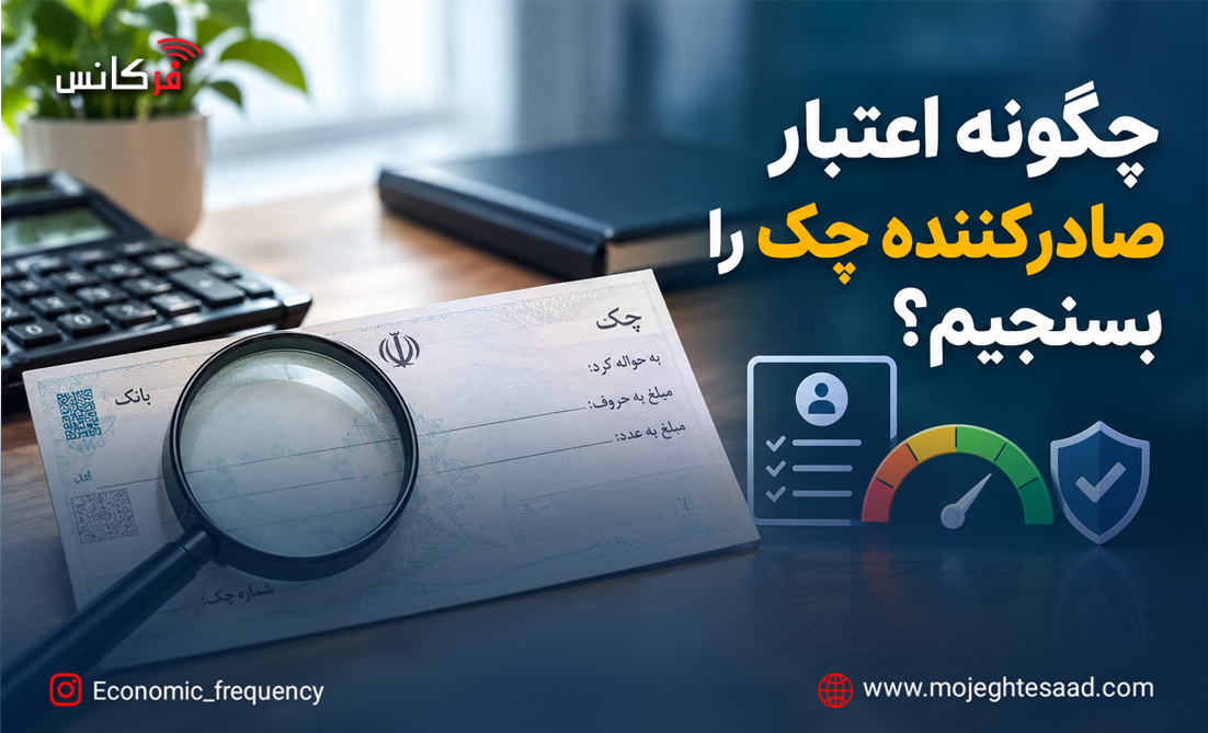 چگونه اعتبار صادرکننده چک را بسنجیم؟
