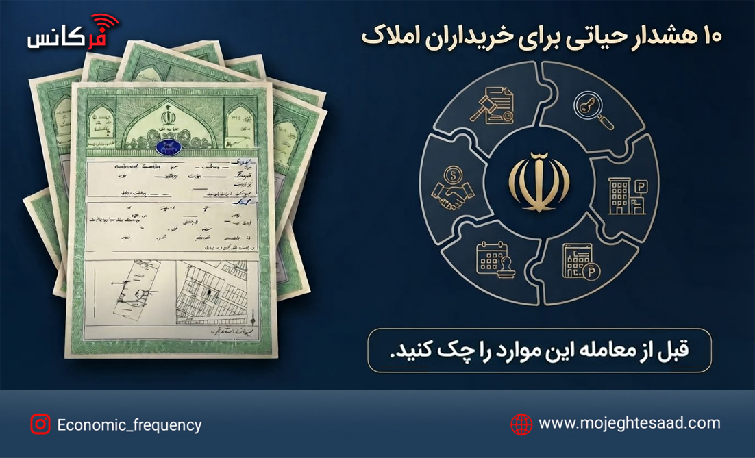 ۱۰ هشدار حیاتی برای خریداران املاک؛ قبل از معامله این موارد را چک کنید