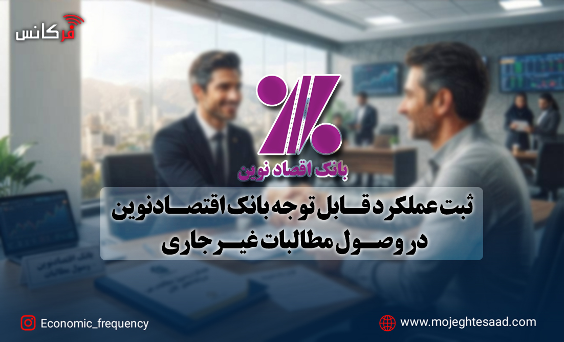 ثبت عملکرد قابل توجه بانک اقتصادنوین در وصول مطالبات غیرجاری