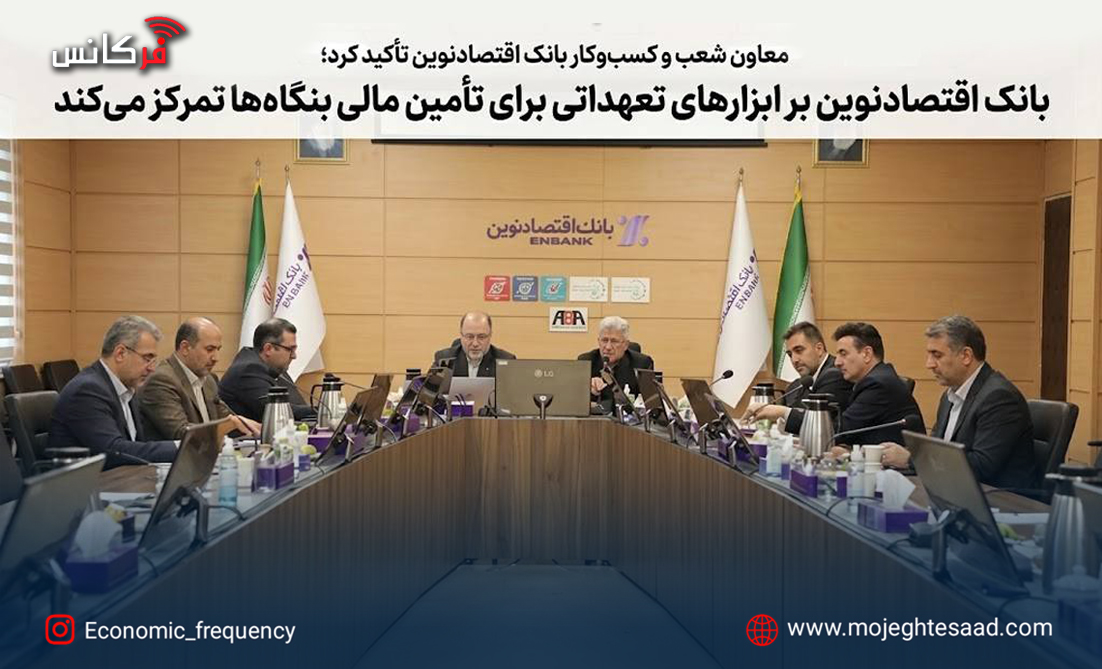 بانک اقتصادنوین بر ابزارهای تعهداتی برای تأمین مالی بنگاه‌ها تمرکز می‌کند