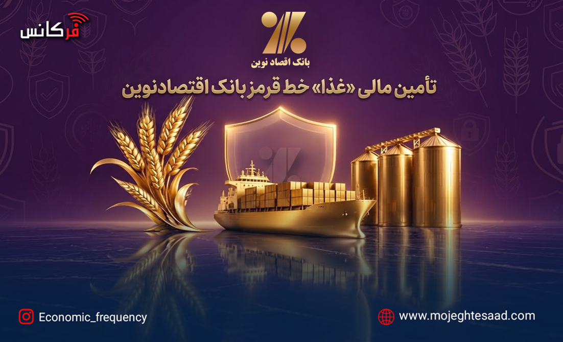 تأمین مالی «غذا» خط قرمز بانک اقتصادنوین