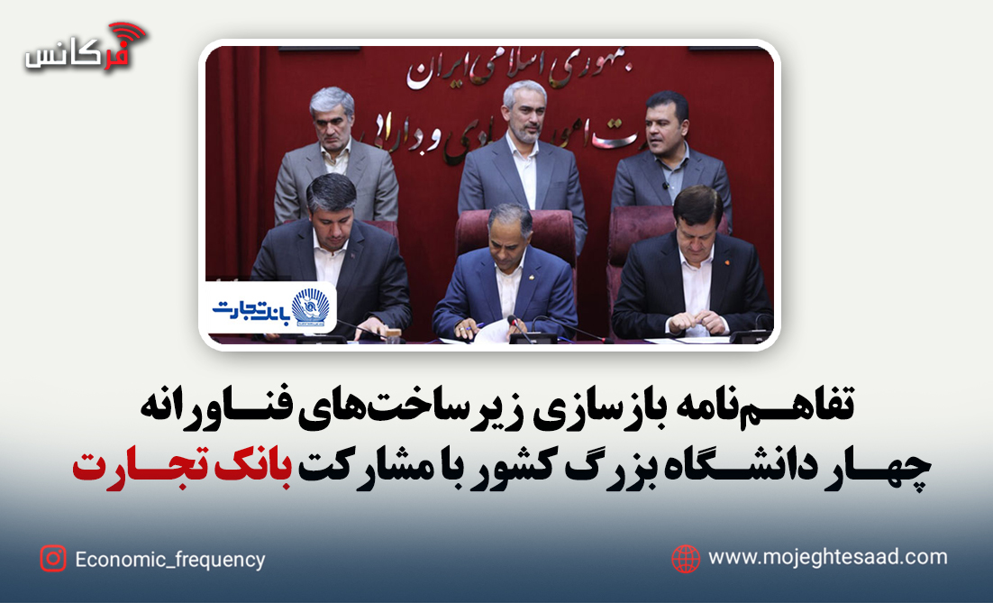 امضای تفاهم‌نامه بازسازی زیرساخت‌های فناورانه ۴ دانشگاه بزرگ کشور با مشارکت بانک تجارت