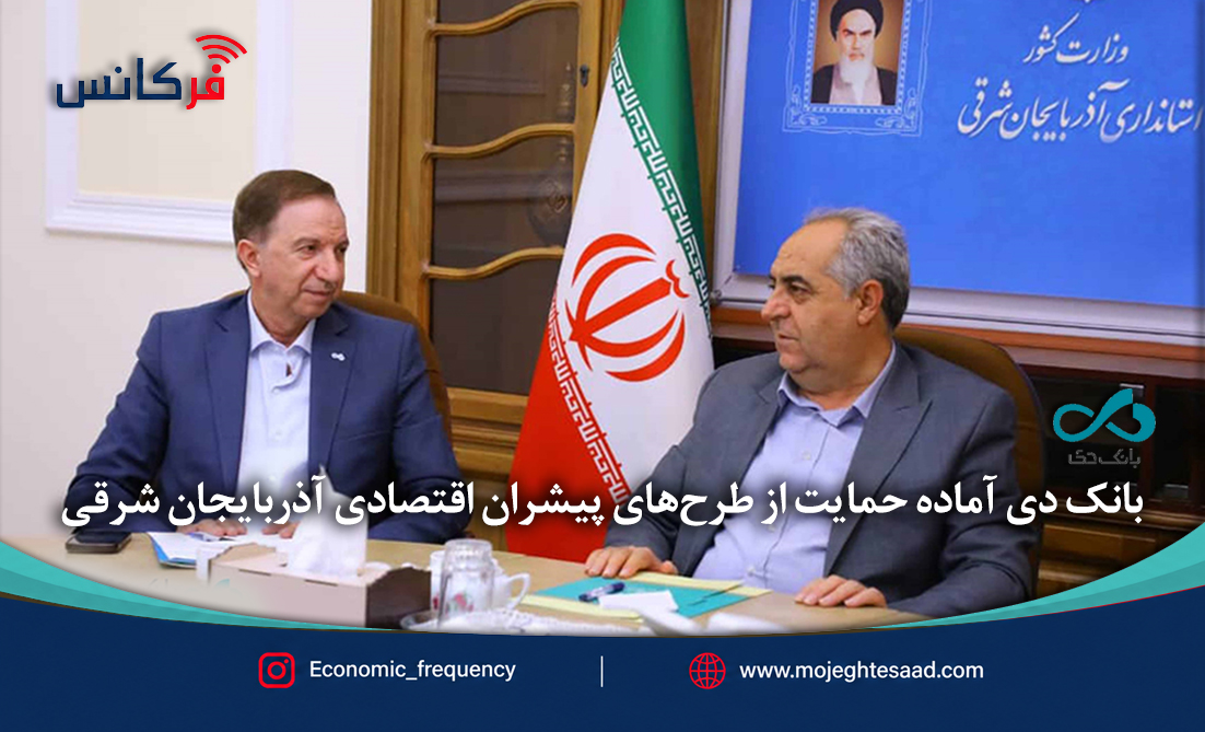 بانک دی آماده حمایت از طرح‌های پیشران اقتصادی آذربایجان شرقی
