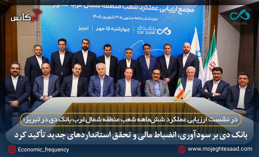 بانک دی بر سودآوری، انضباط مالی و تحقق استانداردهای جدید تأکید کرد