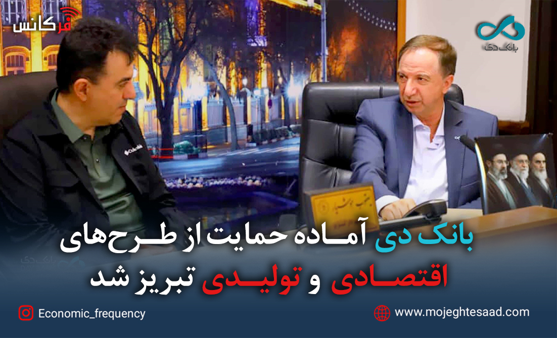 بانک دی آماده حمایت از طرح‌های اقتصادی و تولیدی تبریز شد