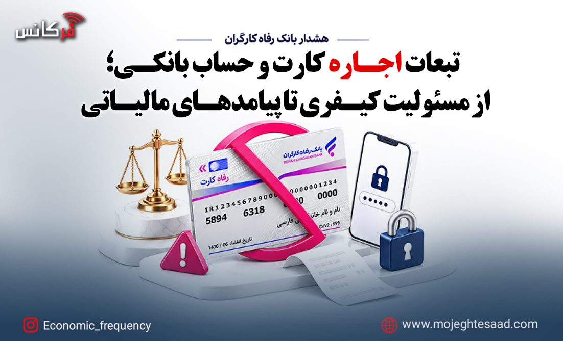 تبعات اجاره کارت و حساب بانکی؛ از مسئولیت کیفری تا پیامدهای مالیاتی