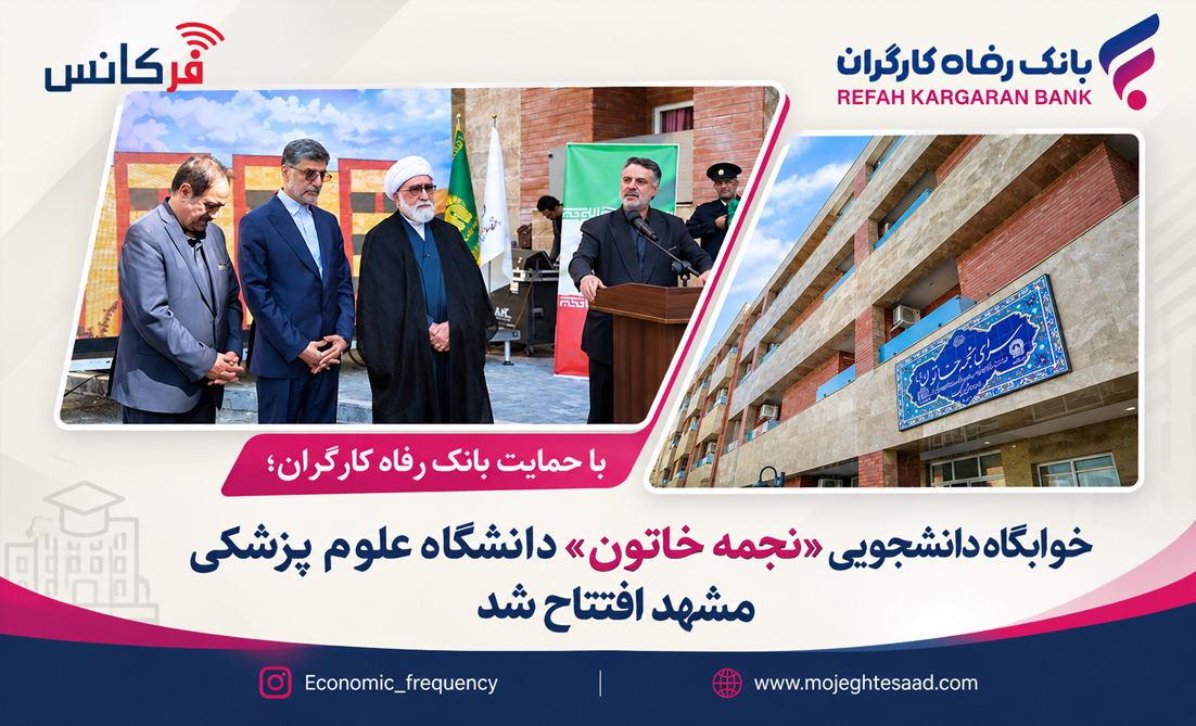 خوابگاه دانشجویی «نجمه خاتون» دانشگاه علوم پزشکی مشهد افتتاح شد