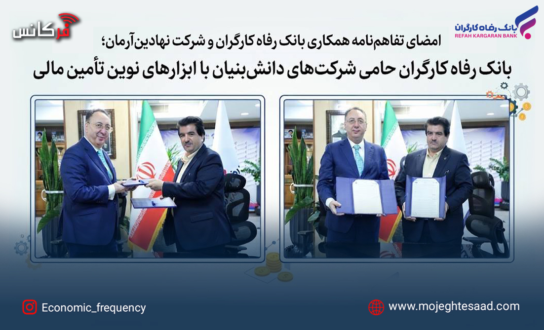 بانک رفاه کارگران حامی شرکت‌های دانش‌بنیان با ابزارهای نوین تأمین مالی