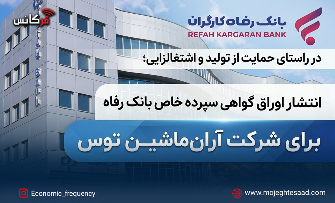 انتشار اوراق گواهی سپرده خاص بانک رفاه برای شرکت آران‌ماشین توس