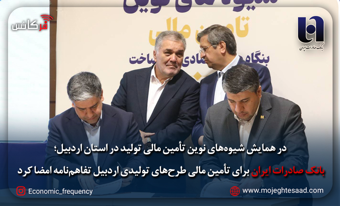 بانک صادرات ایران برای تأمین مالی طرح‌های تولیدی اردبیل تفاهم‌نامه امضا کرد