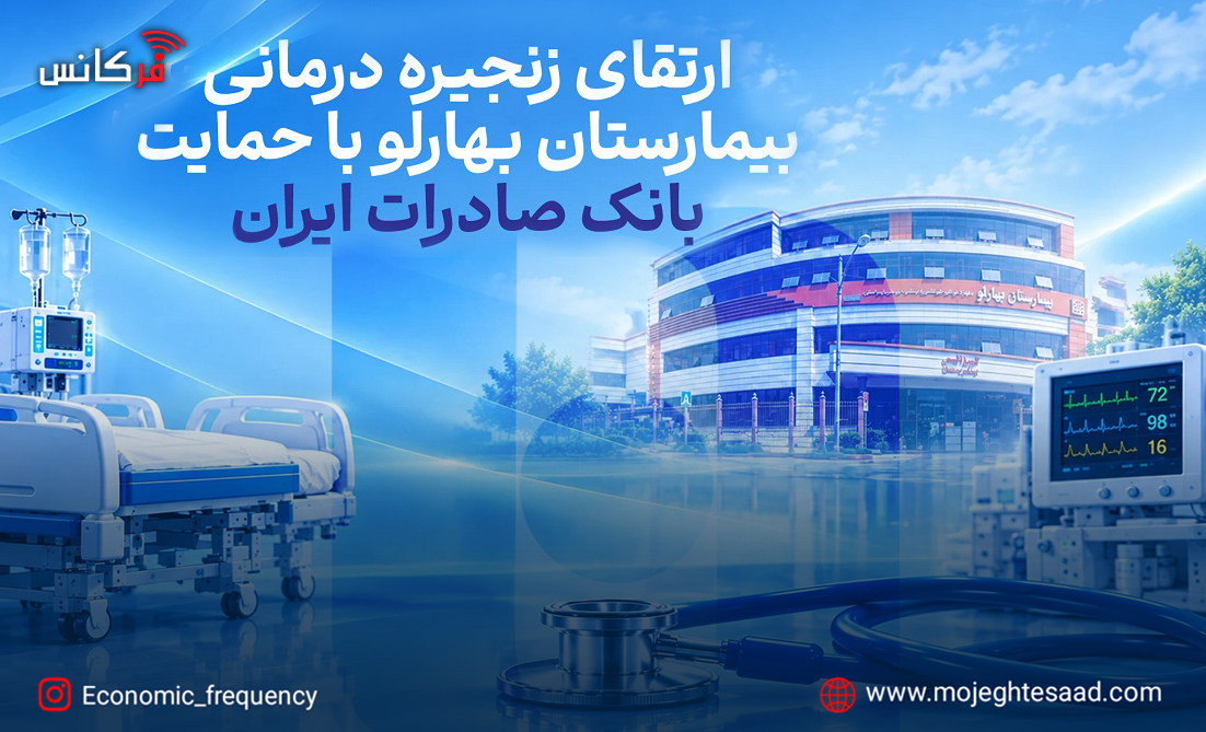 حمایت بانک صادرات ایران از ارتقای خدمات درمانی بیمارستان بهارلو