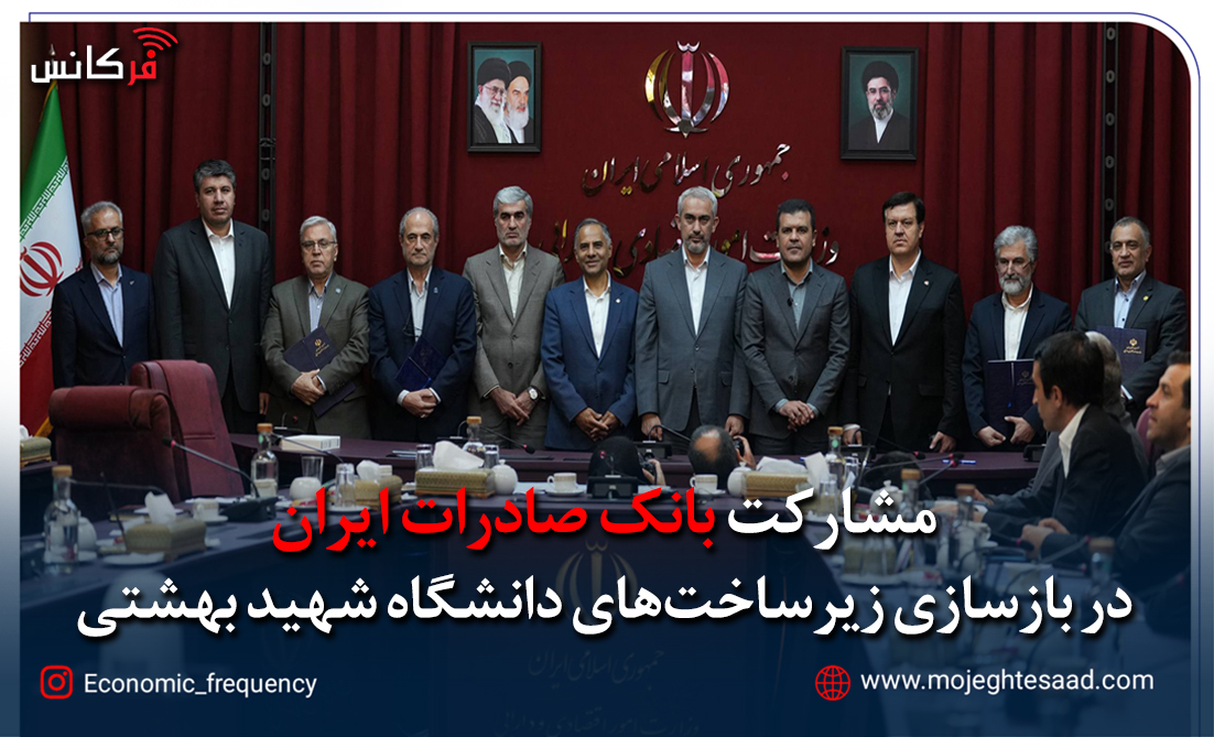 بانک صادرات ایران در بازسازی زیرساخت‌های دانشگاه شهید بهشتی مشارکت می‌کند