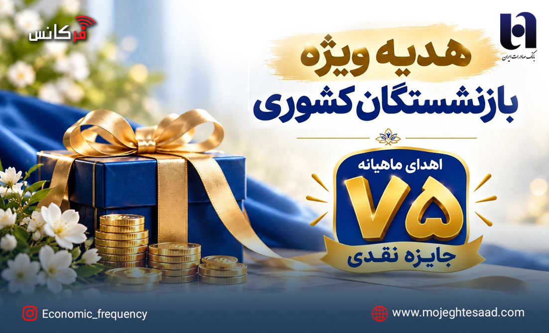 آغاز جشنواره ویژه بانک صادرات؛ ۷۵ جایزه نقدی ماهانه برای بازنشستگان