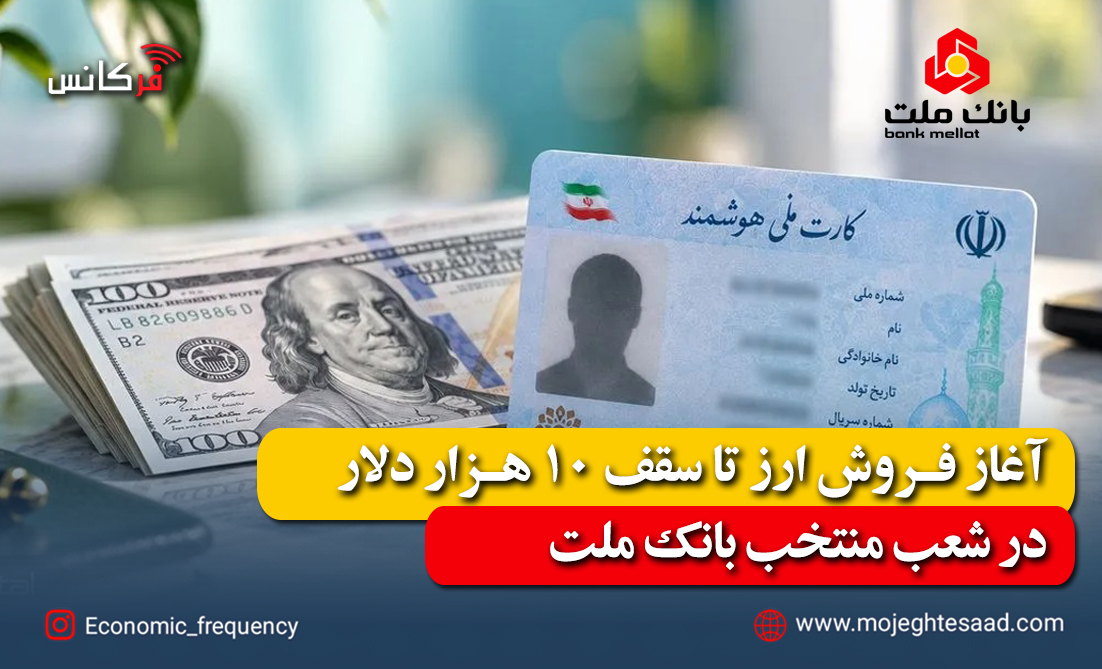 آغاز فروش ارز تا سقف ۱۰ هزار دلار در شعب منتخب بانک ملت