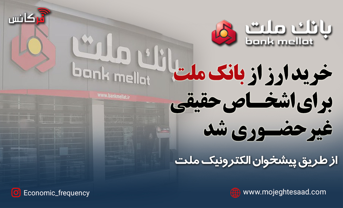 خرید ارز از بانک ملت برای اشخاص حقیقی غیرحضوری شد