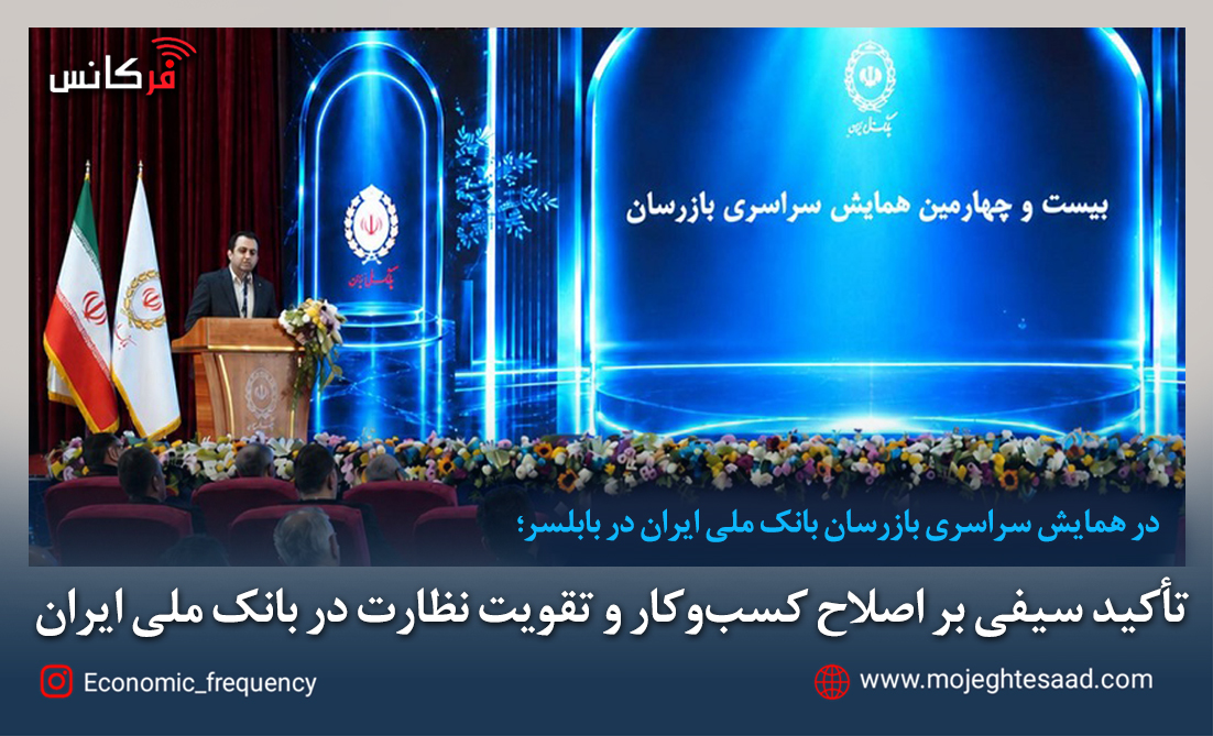 تأکید سیفی بر اصلاح کسب‌وکار و تقویت نظارت در بانک ملی ایران