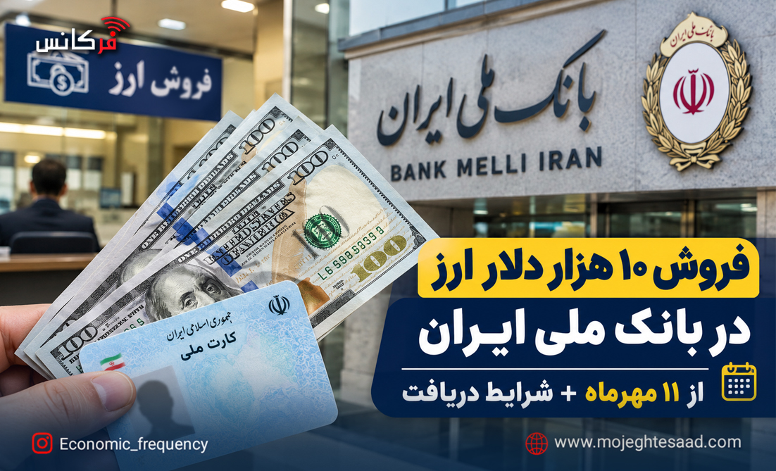 عرضه ۱۰ هزار دلار ارز در بانک ملی ایران از ۱۱ مهرماه + شرایط دریافت