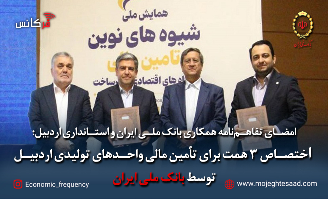 اختصاص ۳ همت برای تأمین مالی واحدهای تولیدی اردبیل توسط بانک ملی ایران