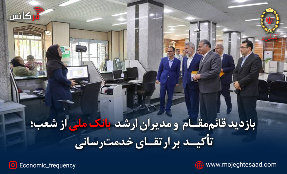 بازدید قائم‌مقام و مدیران ارشد بانک ملی از شعب؛ تأکید بر ارتقای خدمت‌رسانی