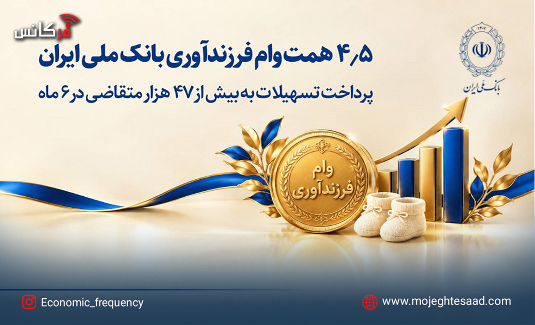 پرداخت ۴.۵ همت وام فرزندآوری بانک ملی به بیش از ۴۷ هزار متقاضی