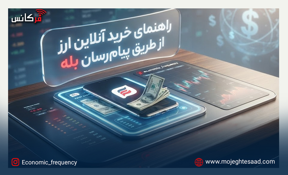 خرید آنلاین ارز از طریق پیام‌رسان بله امکان‌پذیر شد