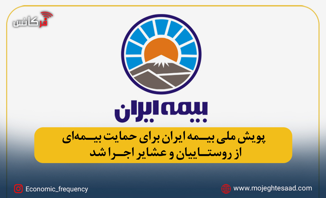 پویش ملی بیمه ایران برای حمایت بیمه‌ای از روستاییان و عشایر اجرا شد