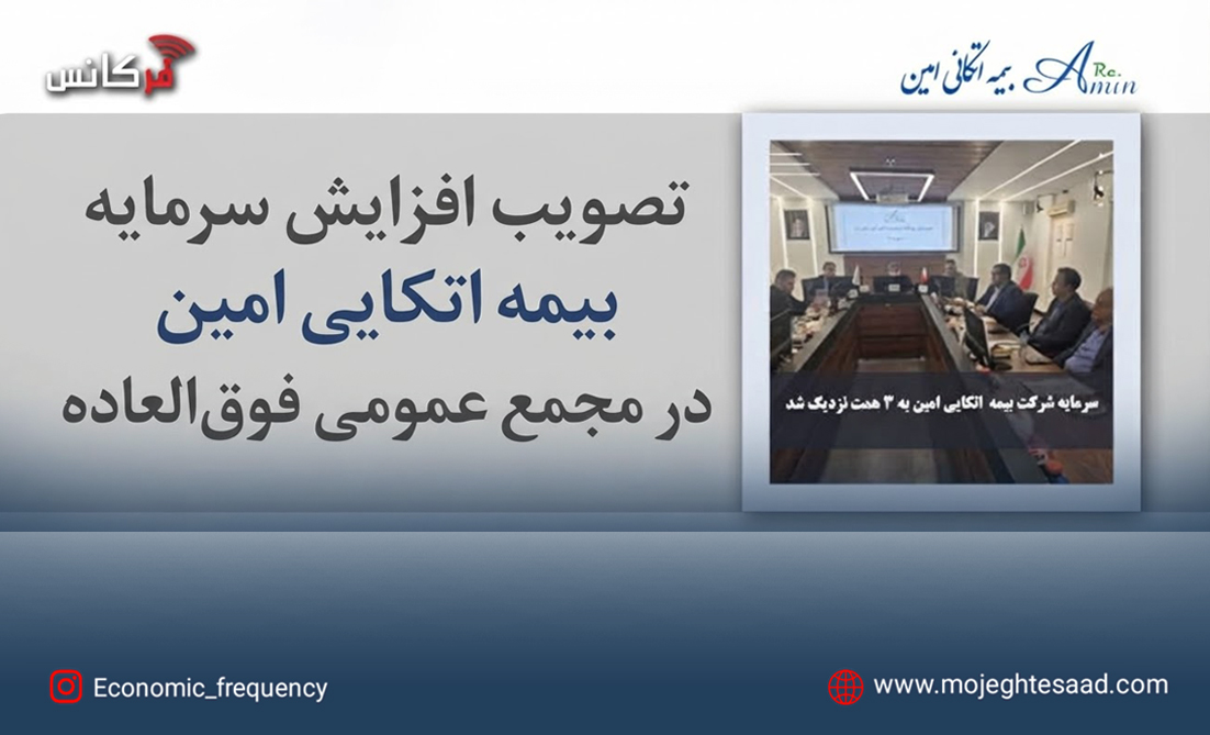 تصویب افزایش سرمایه بیمه اتکایی امین در مجمع عمومی فوق‌العاده