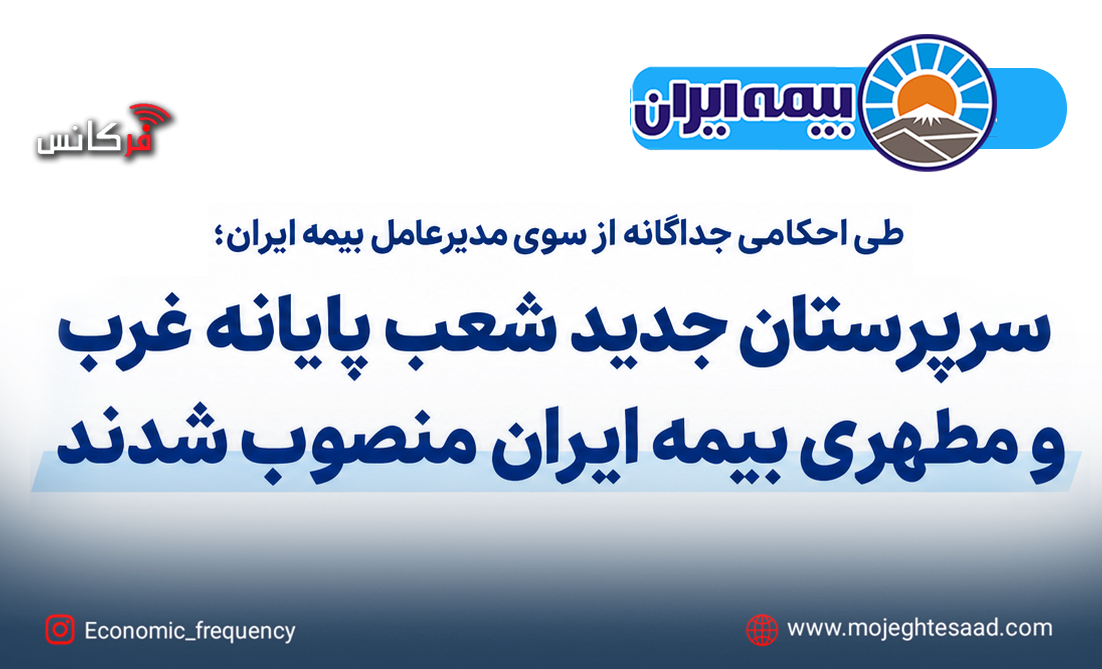 سرپرستان جدید شعب پایانه غرب و مطهری بیمه ایران منصوب شدند