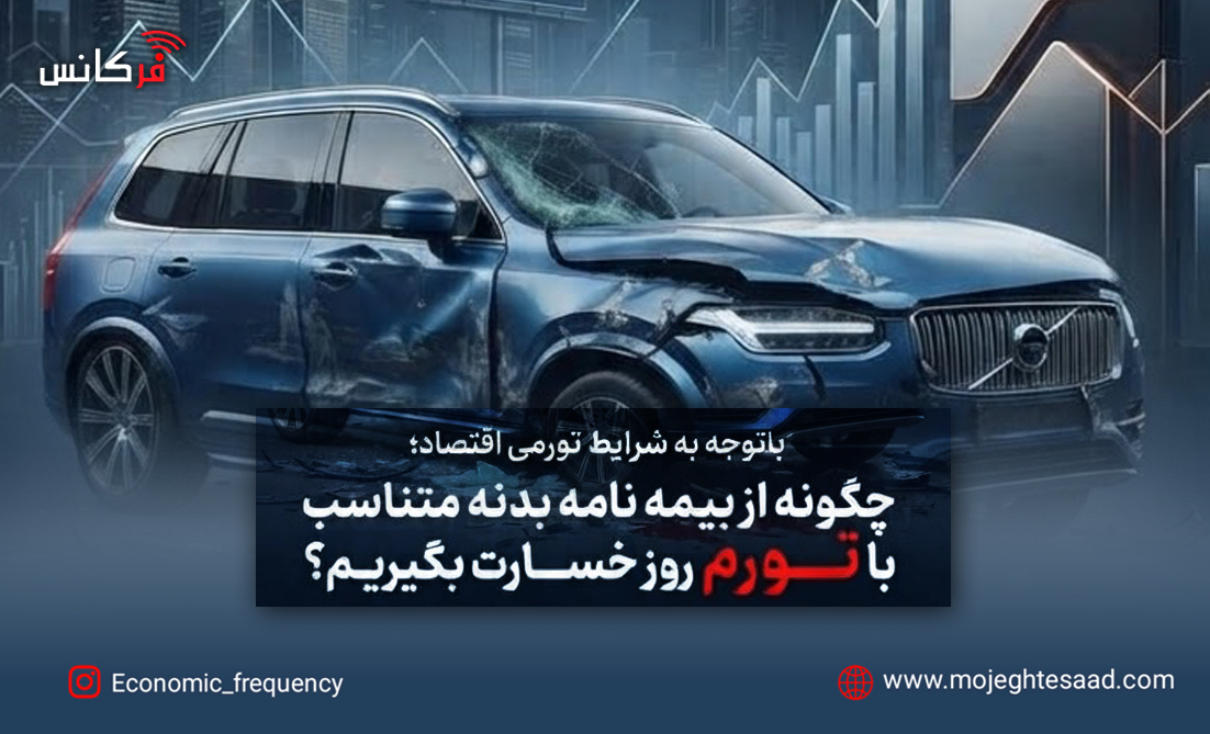 چگونه از بیمه نامه بدنه متناسب با تورم روز خسارت بگیریم؟