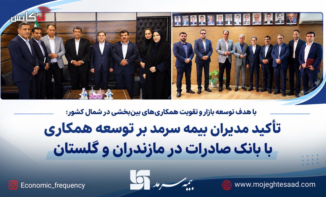 تأکید مدیران بیمه سرمد بر توسعه همکاری با بانک صادرات در مازندران و گلستان