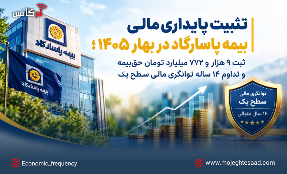 دستیابی به ۹ هزار و ۷۷۲ میلیارد تومان حق بیمه و تداوم ۱۴ سال توانگری سطح یک