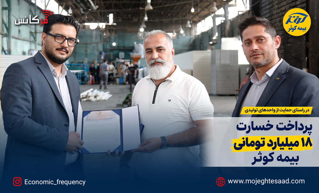 بیمه کوثر ۱۸ میلیارد تومان خسارت پرداخت کرد