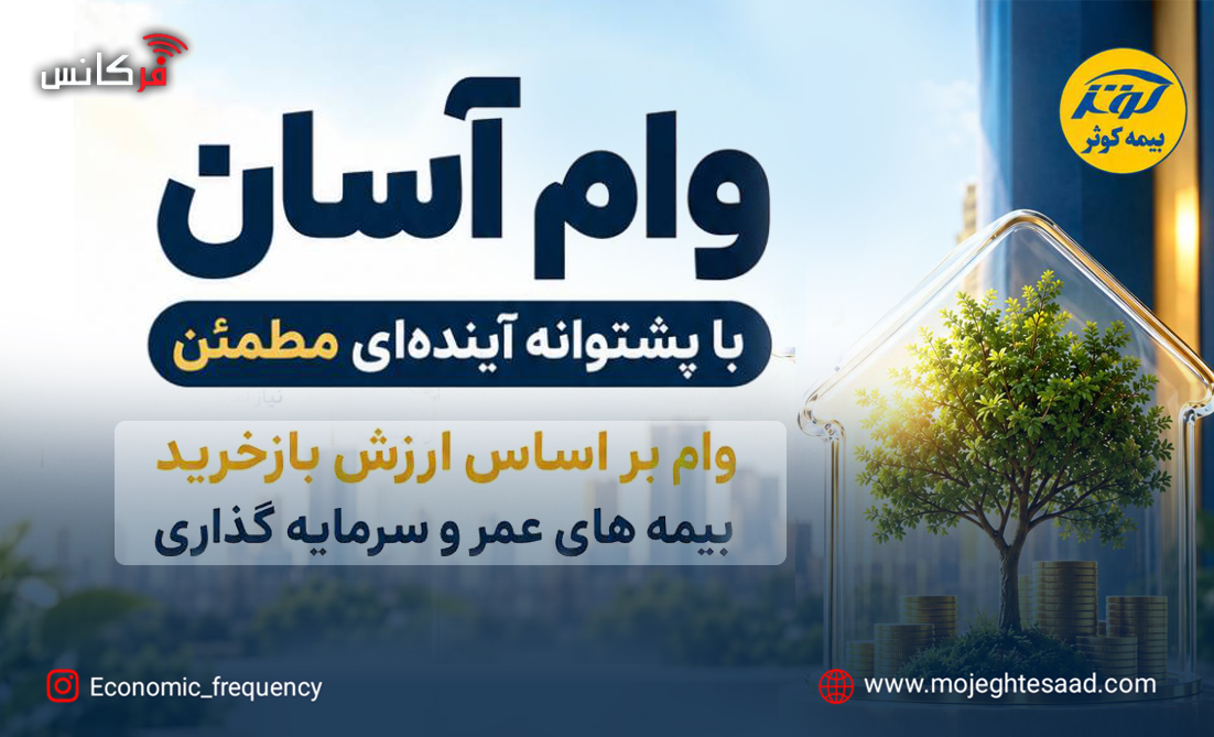 وام آسان بیمه کوثر با پشتوانه ارزش بازخرید بیمه‌نامه‌های عمر و سرمایه‌گذاری