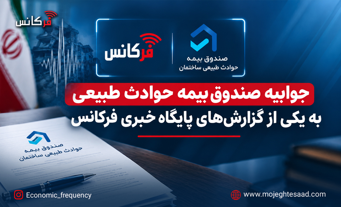جوابیه صندوق بیمه حوادث طبیعی به یکی از گزارش‌های پایگاه خبری فرکانس