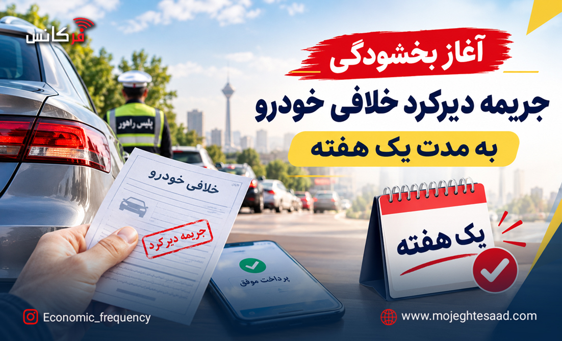 بخشودگی جریمه دیرکرد خلافی خودرو به مدت یک هفته آغاز شد
