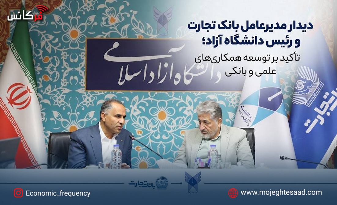 دیدار مدیرعامل بانک تجارت و رئیس دانشگاه آزاد؛ تأکید بر توسعه همکاری‌های علمی و بانکی