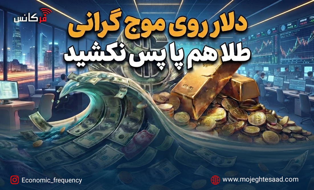 دلار روی موج گرانی؛ طلا هم پا پس نکشید