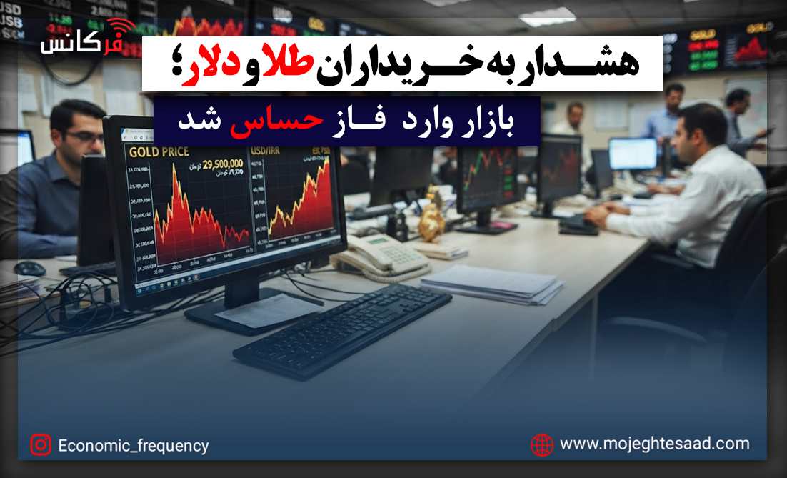هشدار به خریداران طلا و دلار؛ بازار وارد فاز حساس شد