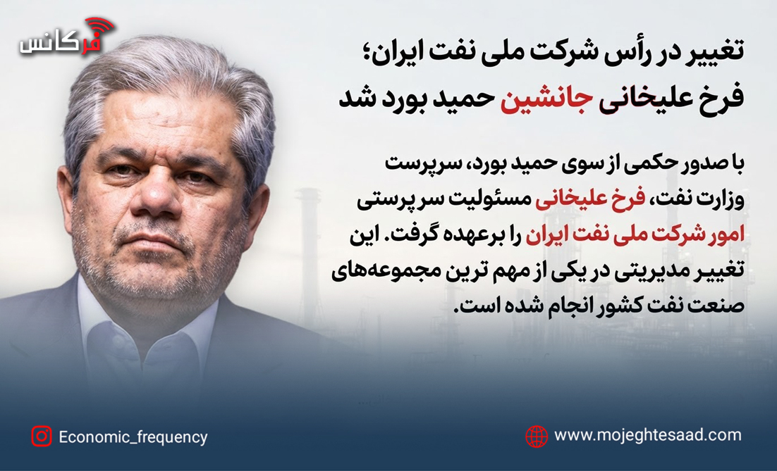 فرخ علیخانی سرپرست شرکت ملی نفت ایران شد