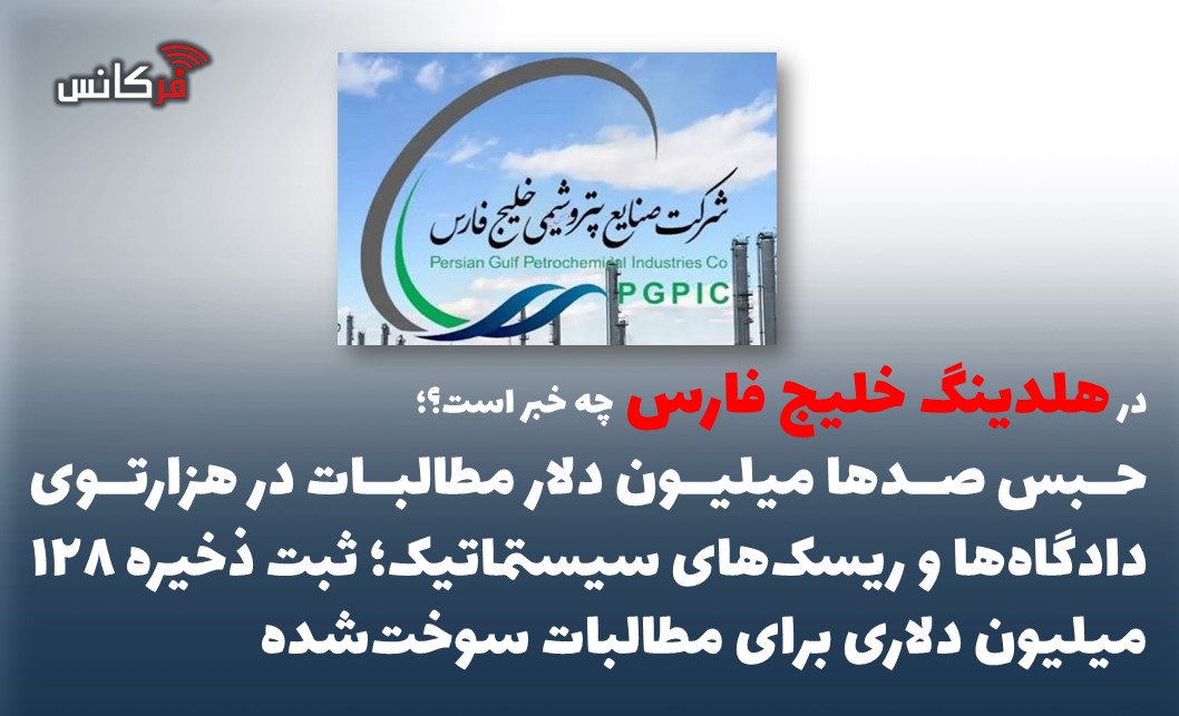 حبس صدها میلیون دلار مطالبات در هزارتوی دادگاه‌ها و ریسک‌های سیستماتیک؛ ثبت ذخیره ۱۲۸ میلیون دلاری برای مطالبات سوخت‌شده
