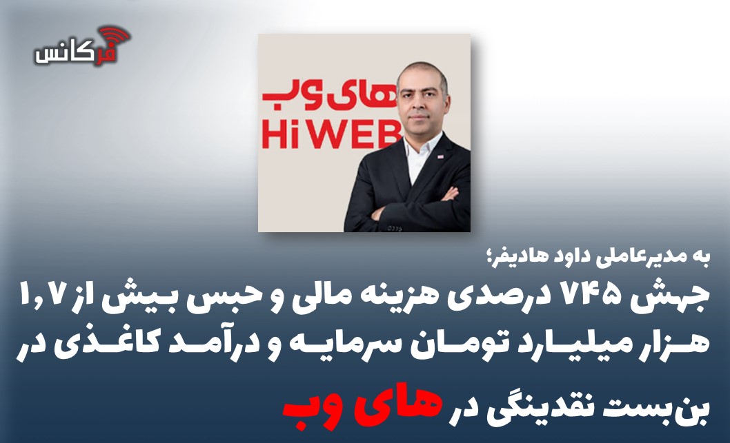 جهش ۷۴۵ درصدی هزینه مالی و حبس بیش از ۱.۷ هزار میلیارد تومان سرمایه و درآمد کاغذی در بن‌بست نقدینگی در های وب