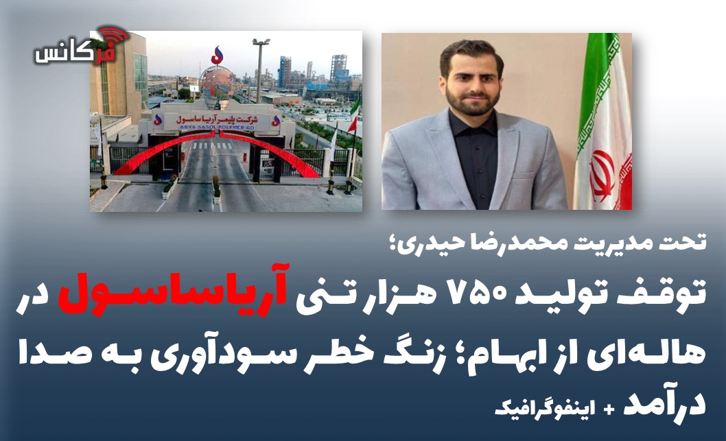 توقف تولید ۷۵۰ هزار تنی آریاساسول در هاله‌ای از ابهام؛ زنگ خطر سودآوری به صدا درآمد + مستندات