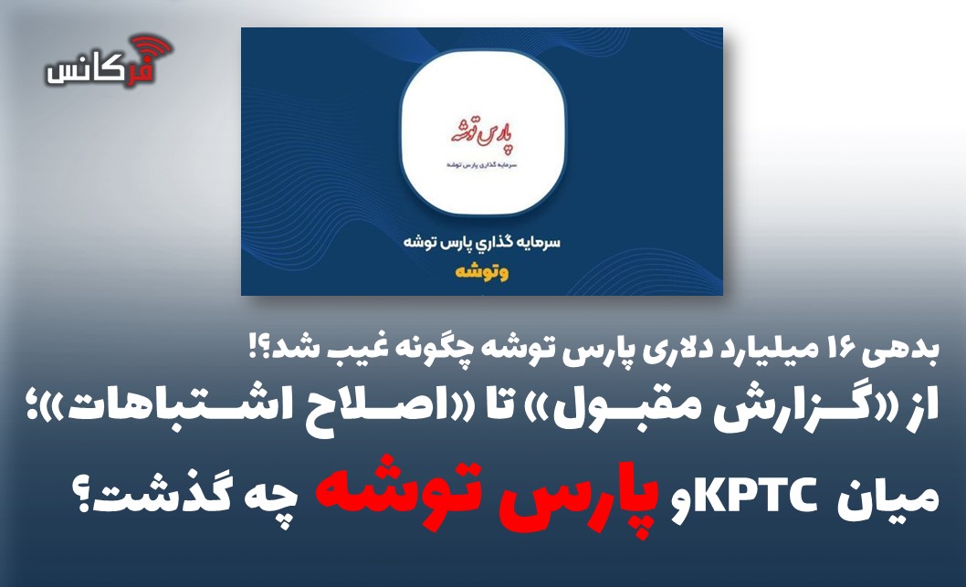 از «گزارش مقبول» تا «اصلاح اشتباهات»؛ میان KPTC و پارس توشه چه گذشت؟