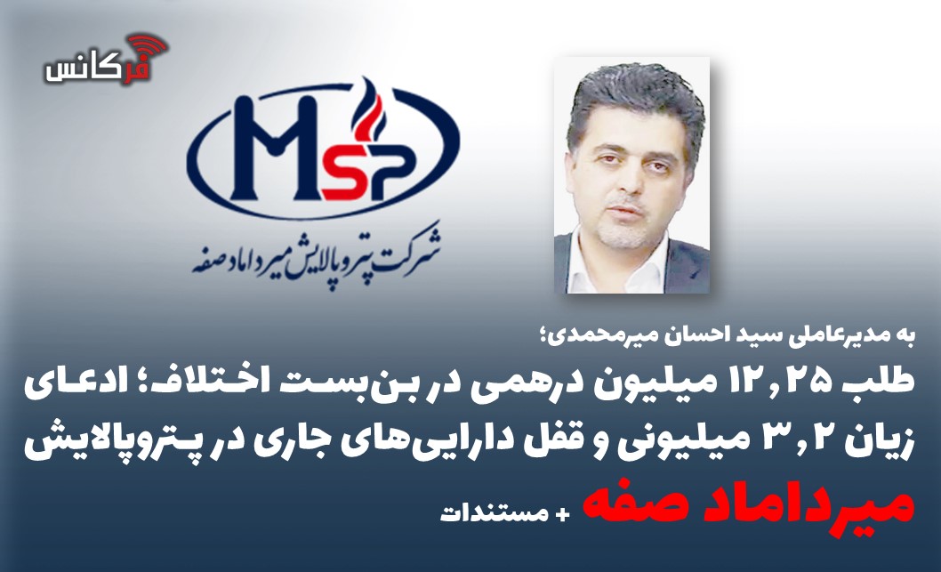 طلب ۱۲.۲۵ میلیون درهمی در بن‌بست اختلاف؛ ادعای زیان ۳.۲ میلیونی و قفل دارایی‌های جاری در پتروپالایش میرداماد صفه + مستندات