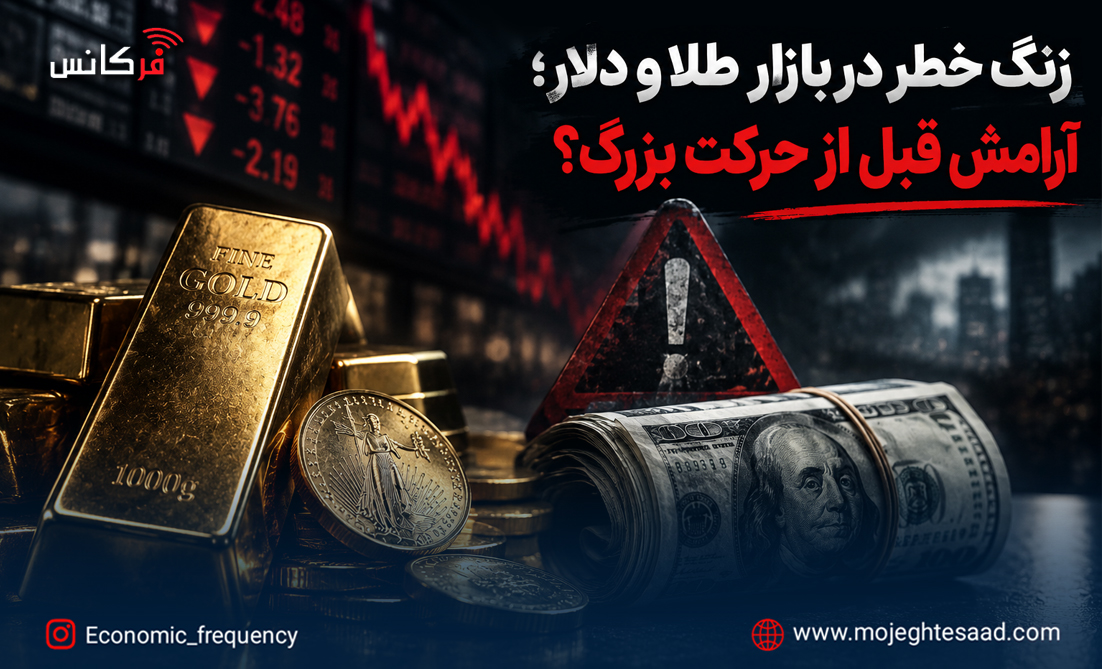 زنگ خطر در بازار طلا و دلار؛ آرامش قبل از حرکت بزرگ؟