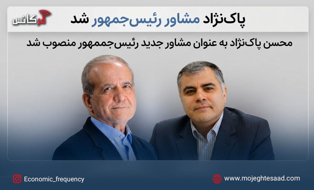 پاک‌نژاد مشاور رئیس‌جمهور شد