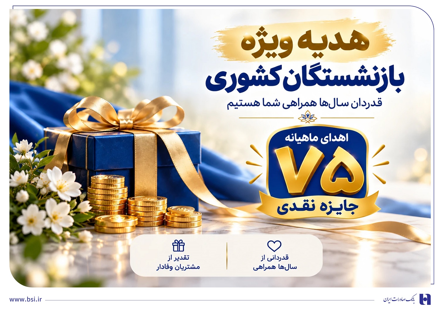 ​آغاز جشنواره «باشگاه ویژه سرمایه‌های ماندگار» بانک صادرات